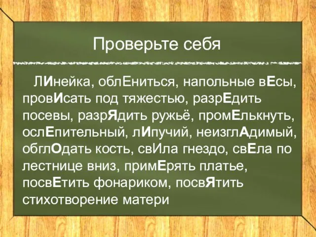 Проверьте себя ЛИнейка, облЕниться, напольные вЕсы, провИсать под тяжестью, разрЕдить посевы, разрЯдить