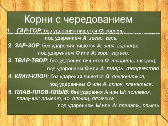 Корни с чередованием ГАР-ГОР: без ударения пишется О: гореть; под ударением А: