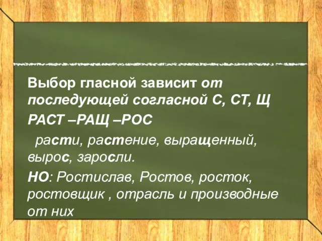 Выбор гласной зависит от последующей согласной С, СТ, Щ РАСТ –РАЩ –РОС