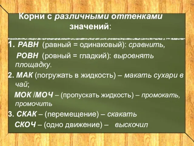 Корни с различными оттенками значений: 1. РАВН (равный = одинаковый): сравнить, РОВН