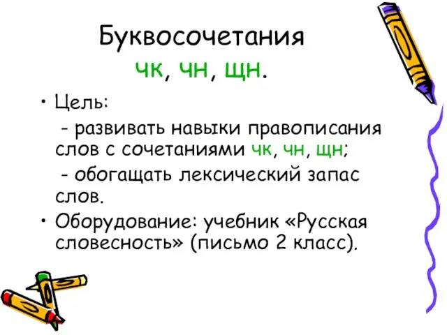 Буквосочетания чк, чн, щн. Цель: - развивать навыки правописания слов с сочетаниями