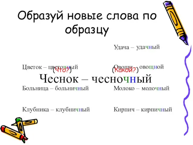 Образуй новые слова по образцу Цветок – Больница – Клубника – Удача