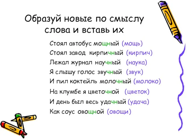 Образуй новые по смыслу слова и вставь их Стоял автобус мощный (мощь)