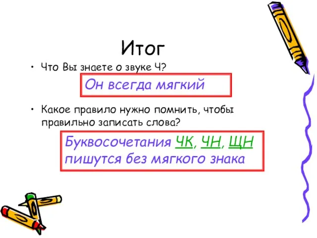 Итог Какое правило нужно помнить, чтобы правильно записать слова? Буквосочетания ЧК, ЧН,