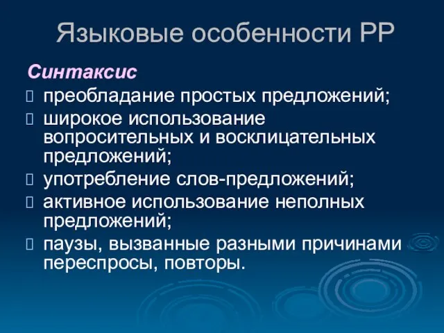 Языковые особенности РР Синтаксис преобладание простых предложений; широкое использование вопросительных и восклицательных