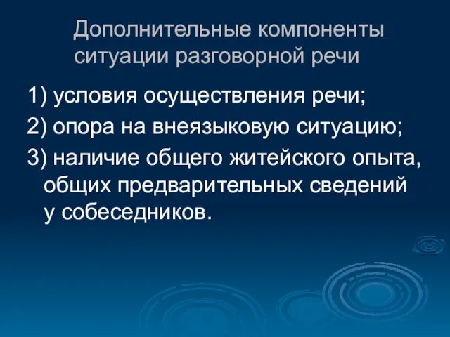 Дополнительные компоненты ситуации разговорной речи 1) условия осуществления речи; 2) опора на