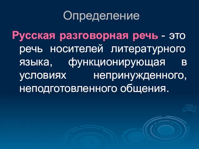 Определение Русская разговорная речь - это речь носителей литературного языка, функционирующая в условиях непринужденного, неподготовленного общения.