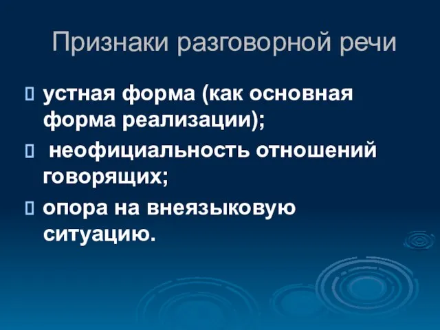 Признаки разговорной речи устная форма (как основная форма реализации); неофициальность отношений говорящих; опора на внеязыковую ситуацию.