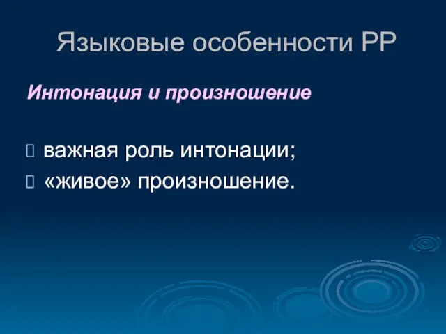 Языковые особенности РР Интонация и произношение важная роль интонации; «живое» произношение.