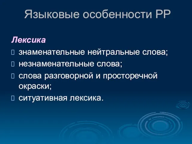 Языковые особенности РР Лексика знаменательные нейтральные слова; незнаменательные слова; слова разговорной и просторечной окраски; ситуативная лексика.