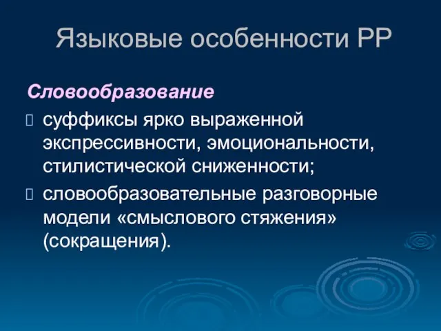 Языковые особенности РР Словообразование суффиксы ярко выраженной экспрессивности, эмоциональности, стилистической сниженности; словообразовательные