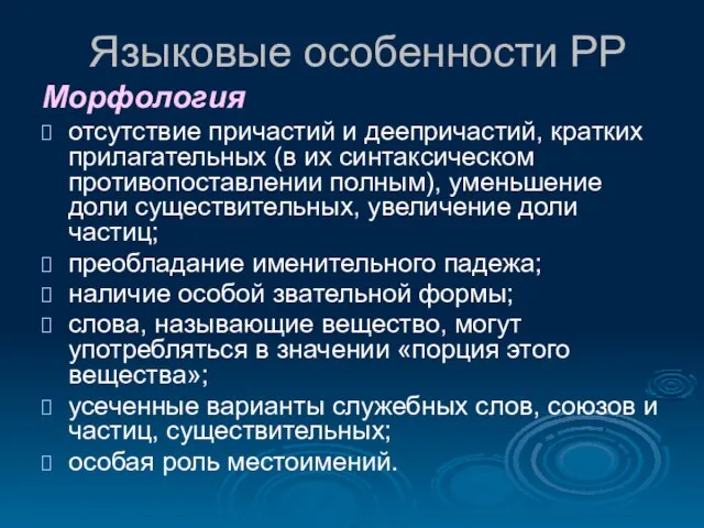 Языковые особенности РР Морфология отсутствие причастий и деепричастий, кратких прилагательных (в их