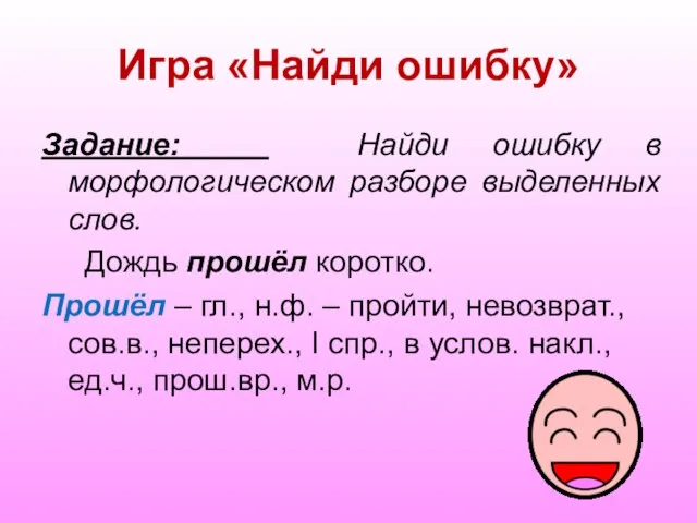 Игра «Найди ошибку» Задание: Найди ошибку в морфологическом разборе выделенных слов. Дождь