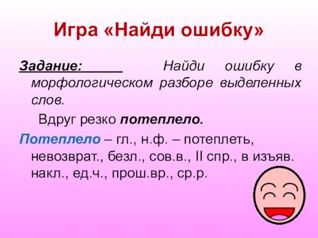 Игра «Найди ошибку» Задание: Найди ошибку в морфологическом разборе выделенных слов. Вдруг