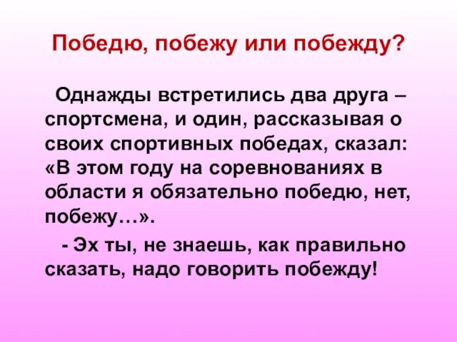 Победю, побежу или побежду? Однажды встретились два друга – спортсмена, и один,