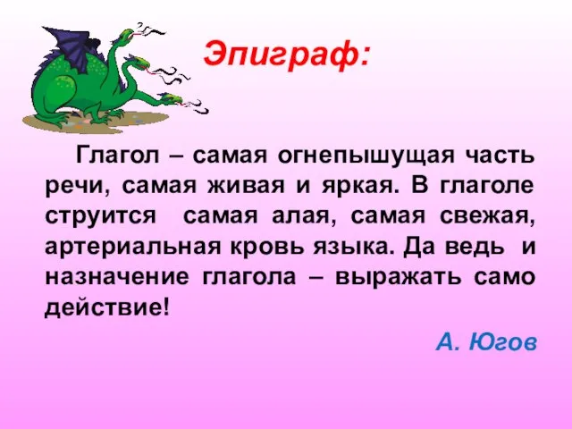 Эпиграф: Глагол – самая огнепышущая часть речи, самая живая и яркая. В