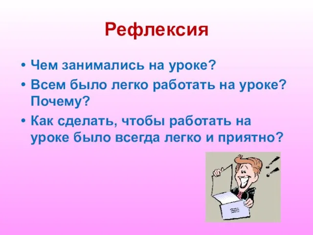 Рефлексия Чем занимались на уроке? Всем было легко работать на уроке? Почему?