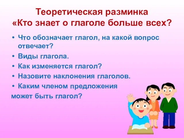 Теоретическая разминка «Кто знает о глаголе больше всех? Что обозначает глагол, на