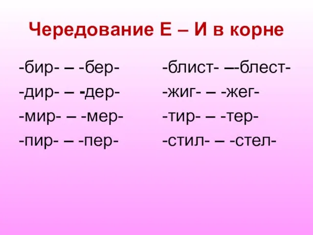 Чередование Е – И в корне -бир- – -бер- -дир- – -дер-