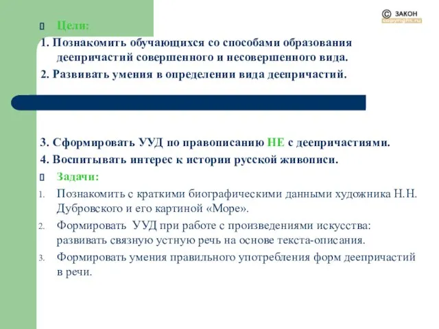 Цели: 1. Познакомить обучающихся со способами образования деепричастий совершенного и несовершенного вида.