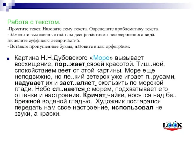 Работа с текстом. -Прочтите текст. Назовите тему текста. Определите проблематику текста. -