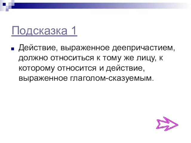 Подсказка 1 Действие, выраженное деепричастием, должно относиться к тому же лицу, к