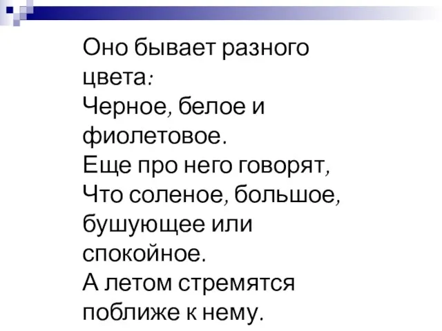 Оно бывает разного цвета: Черное, белое и фиолетовое. Еще про него говорят,