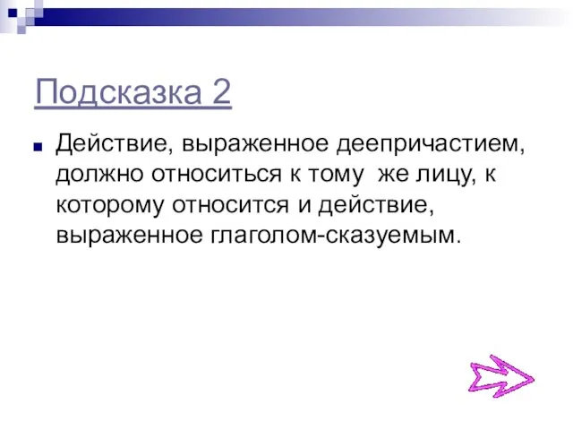 Подсказка 2 Действие, выраженное деепричастием, должно относиться к тому же лицу, к