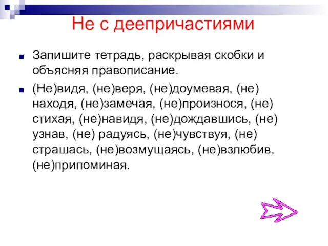 Не с деепричастиями Запишите тетрадь, раскрывая скобки и объясняя правописание. (Не)видя, (не)веря,