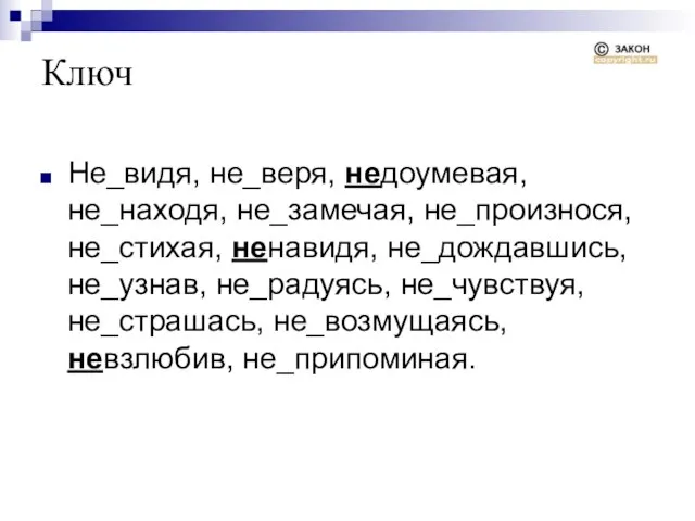 Ключ Не_видя, не_веря, недоумевая, не_находя, не_замечая, не_произнося, не_стихая, ненавидя, не_дождавшись, не_узнав, не_радуясь,