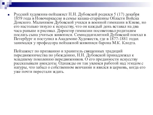 Русский художник-пейзажист Н.Н. Дубовской родился 5 (17) декабря 1859 года в Новочеркасске