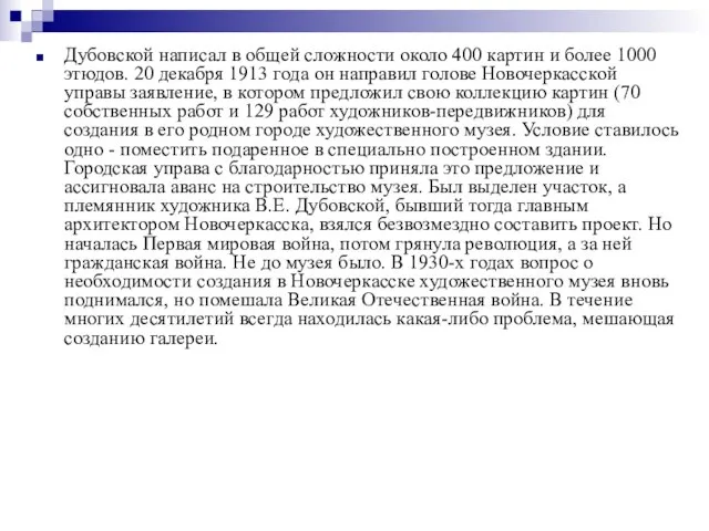 Дубовской написал в общей сложности около 400 картин и более 1000 этюдов.