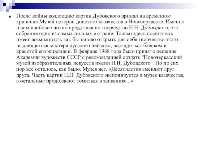 После войны коллекцию картин Дубовского принял на временное хранение Музей истории донского