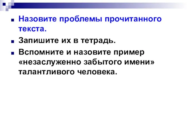 Назовите проблемы прочитанного текста. Запишите их в тетрадь. Вспомните и назовите пример