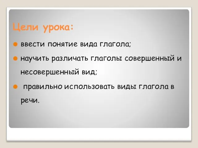 Цели урока: ввести понятие вида глагола; научить различать глаголы совершенный и несовершенный