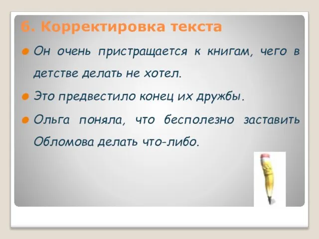 6. Корректировка текста Он очень пристращается к книгам, чего в детстве делать