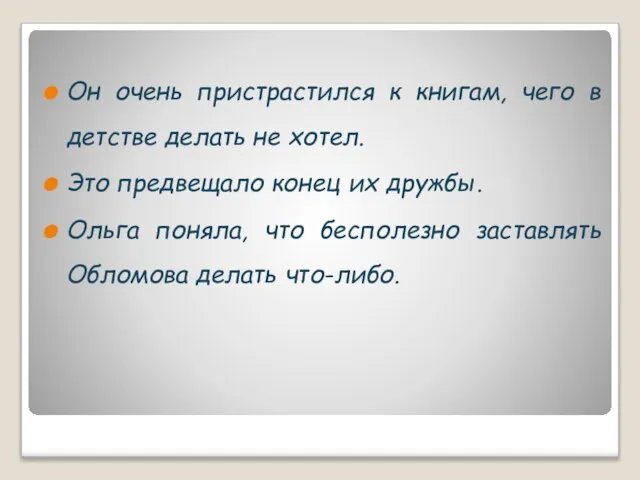 Он очень пристрастился к книгам, чего в детстве делать не хотел. Это