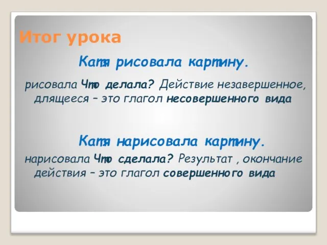 Итог урока рисовала Что делала? Действие незавершенное, длящееся – это глагол несовершенного