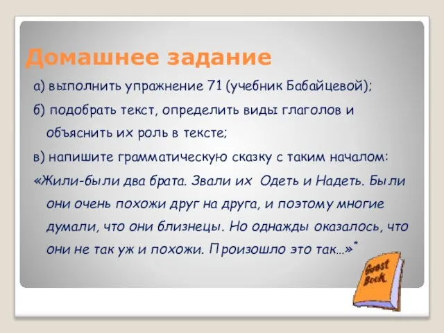 Домашнее задание а) выполнить упражнение 71 (учебник Бабайцевой); б) подобрать текст, определить