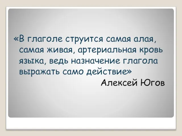 «В глаголе струится самая алая, самая живая, артериальная кровь языка, ведь назначение