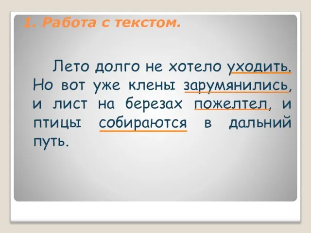 1. Работа с текстом. Лето долго не хотело уходить. Но вот уже