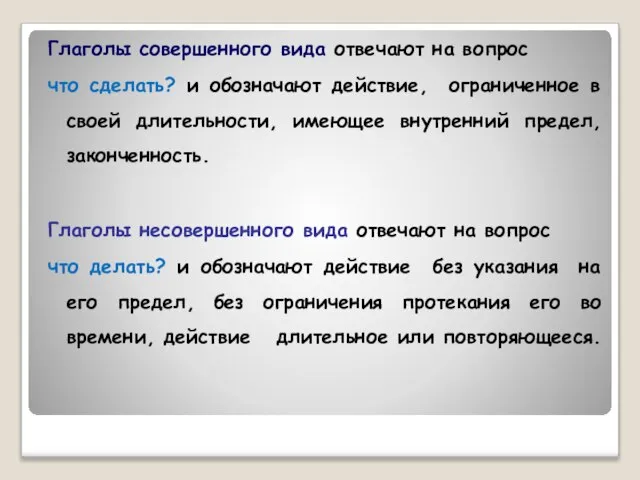 Глаголы совершенного вида отвечают на вопрос что сделать? и обозначают действие, ограниченное