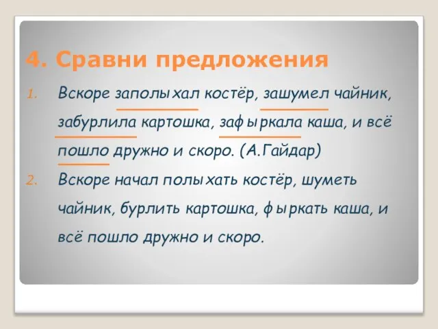 4. Сравни предложения Вскоре заполыхал костёр, зашумел чайник, забурлила картошка, зафыркала каша,