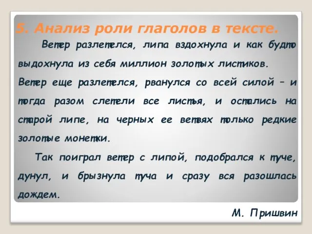 5. Анализ роли глаголов в тексте. Ветер разлетелся, липа вздохнула и как