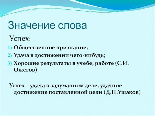 Значение слова Успех: Общественное признание; Удача в достижении чего-нибудь; Хорошие результаты в