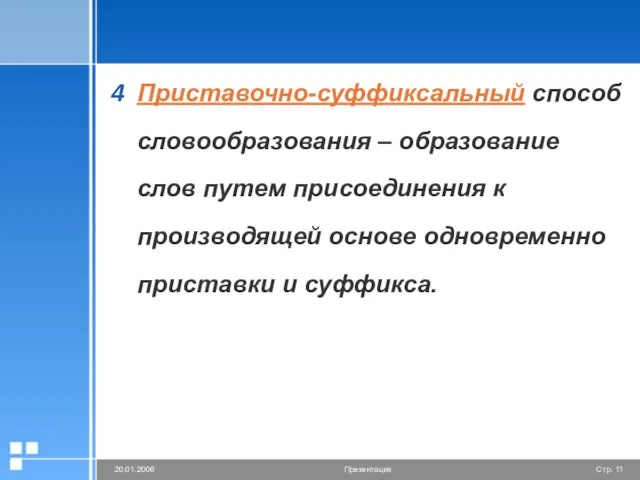 Приставочно-суффиксальный способ словообразования – образование слов путем присоединения к производящей основе одновременно приставки и суффикса.