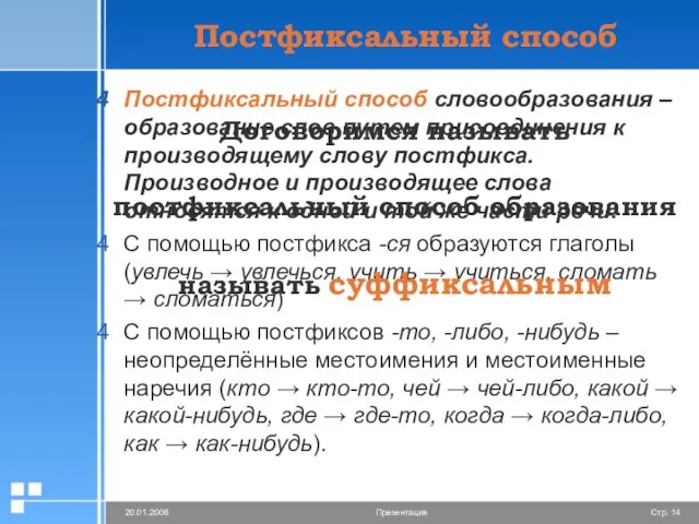 Постфиксальный способ Постфиксальный способ словообразования – образование слов путем присоединения к производящему