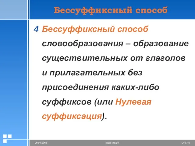 Бессуффиксный способ Бессуффиксный способ словообразования – образование существительных от глаголов и прилагательных