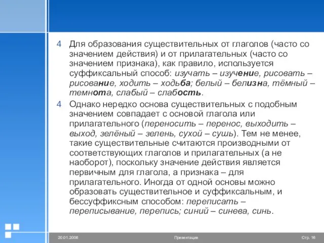 Для образования существительных от глаголов (часто со значением действия) и от прилагательных