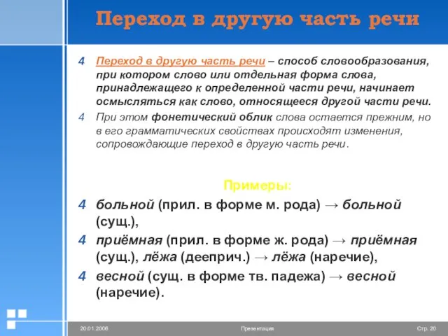 Переход в другую часть речи Переход в другую часть речи – способ